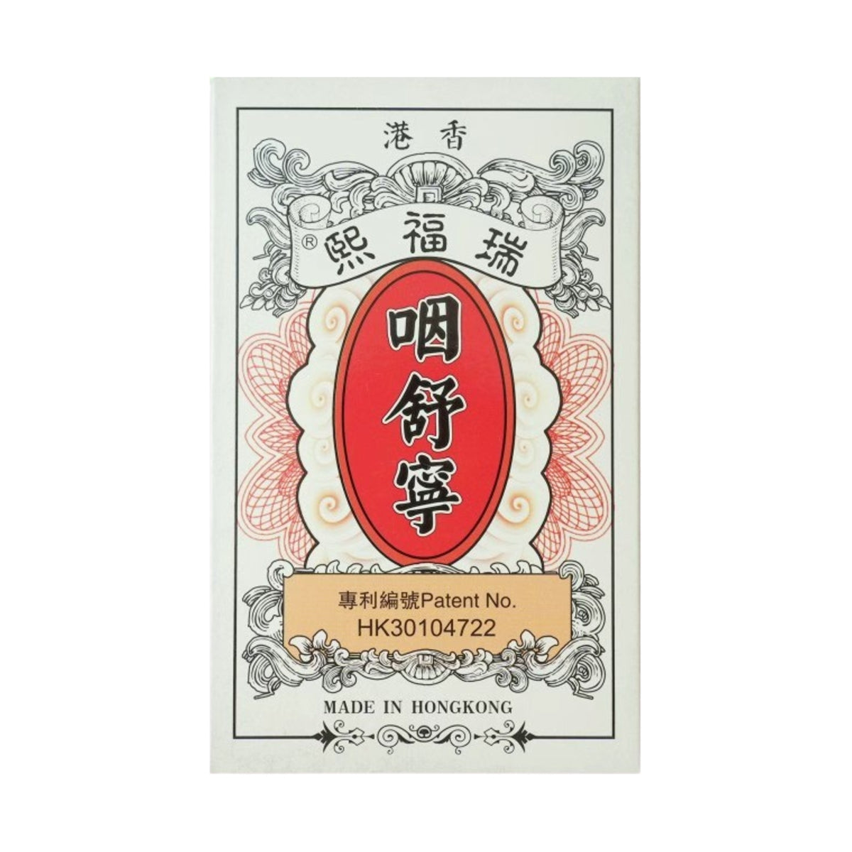 Rui Fu Xi Throat Soothing Formula 10 Packs