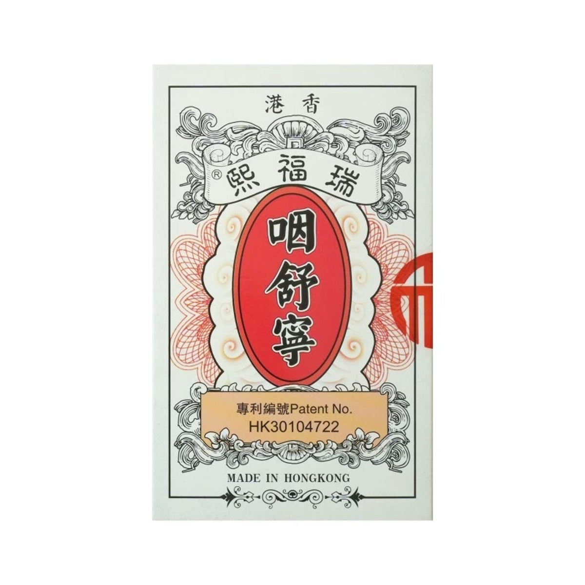 Rui Fu Xi Throat Soothing Formula 10 Packs