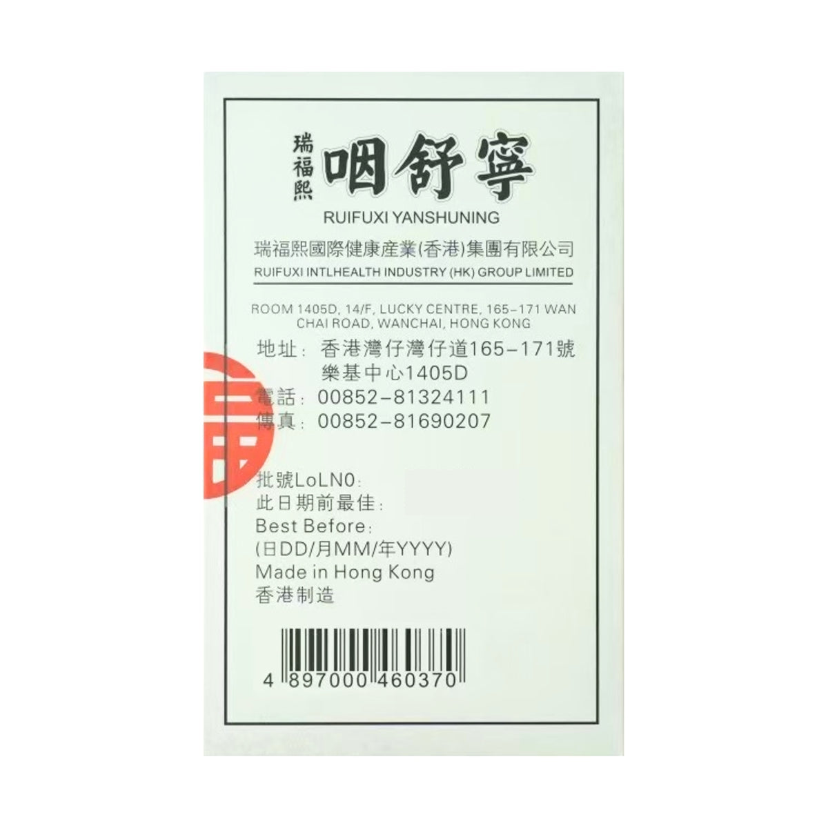 Rui Fu Xi Throat Soothing Formula 10 Packs