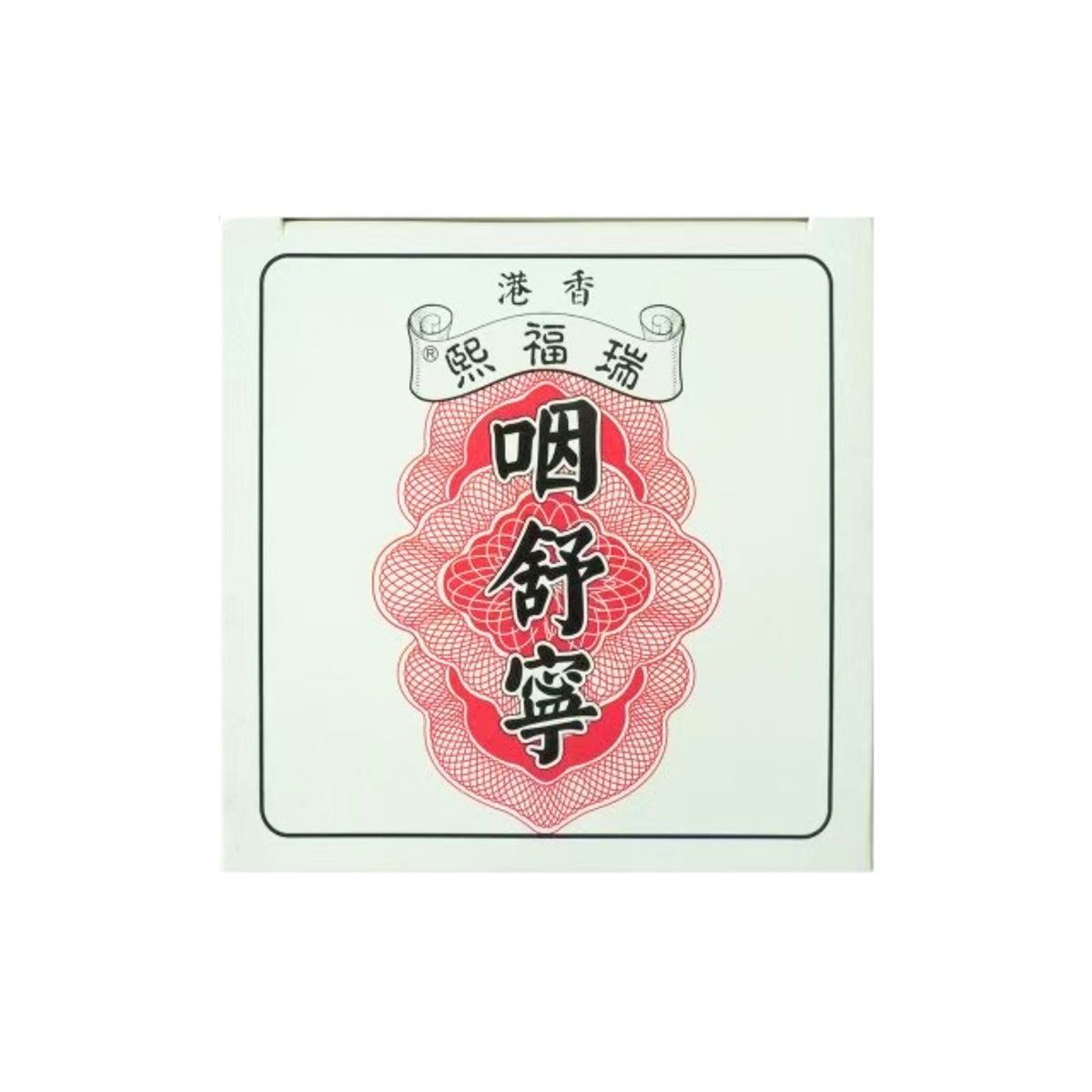 Rui Fu Xi Throat Soothing Formula 10 Packs