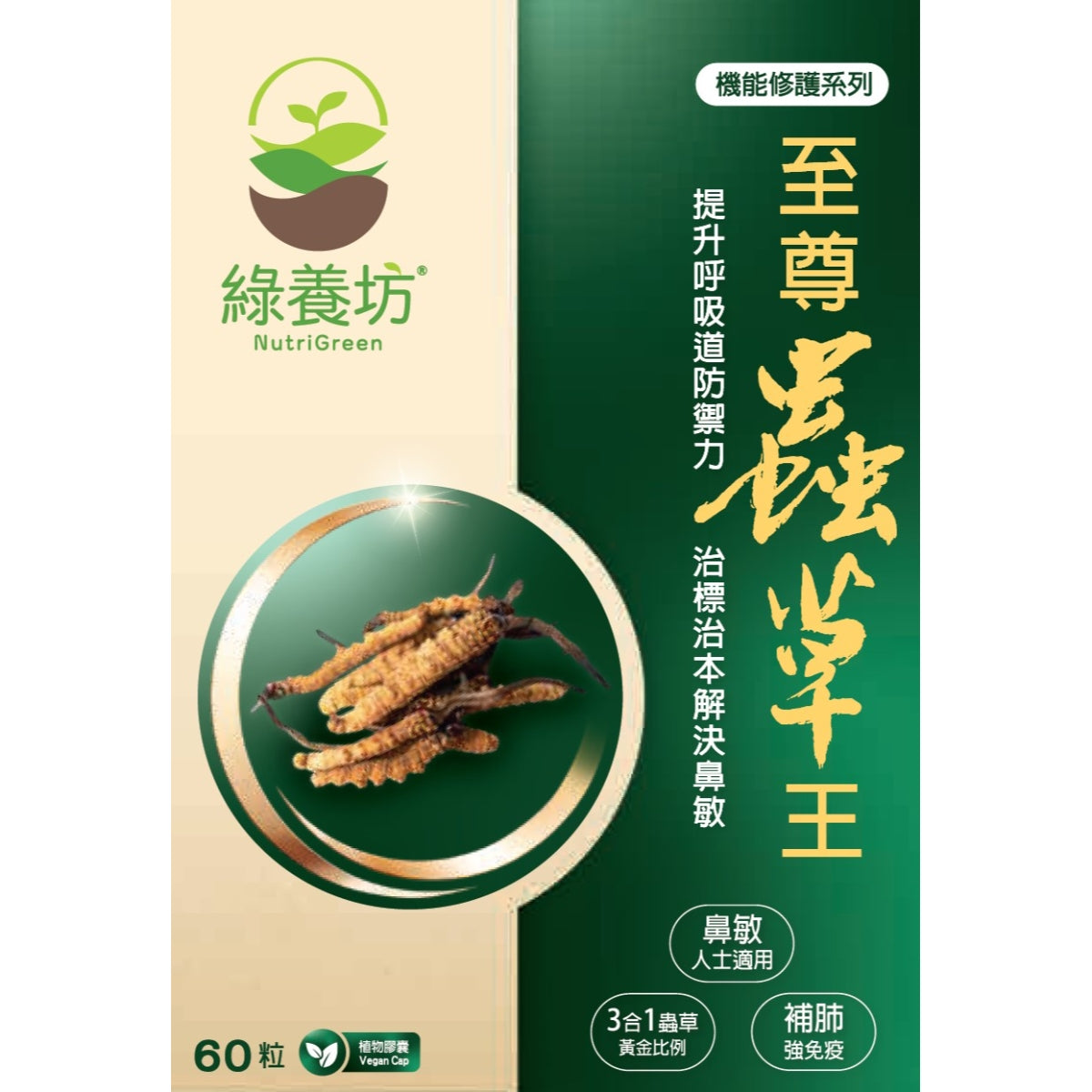 NutriGreen綠養坊至尊蟲草王 60粒
