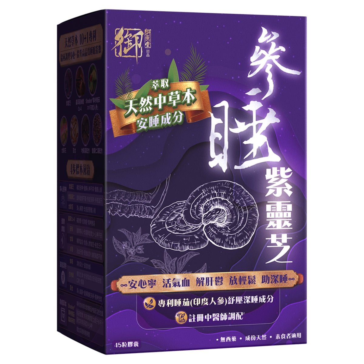 Royal Medic御藥堂參睡紫靈芝 45粒