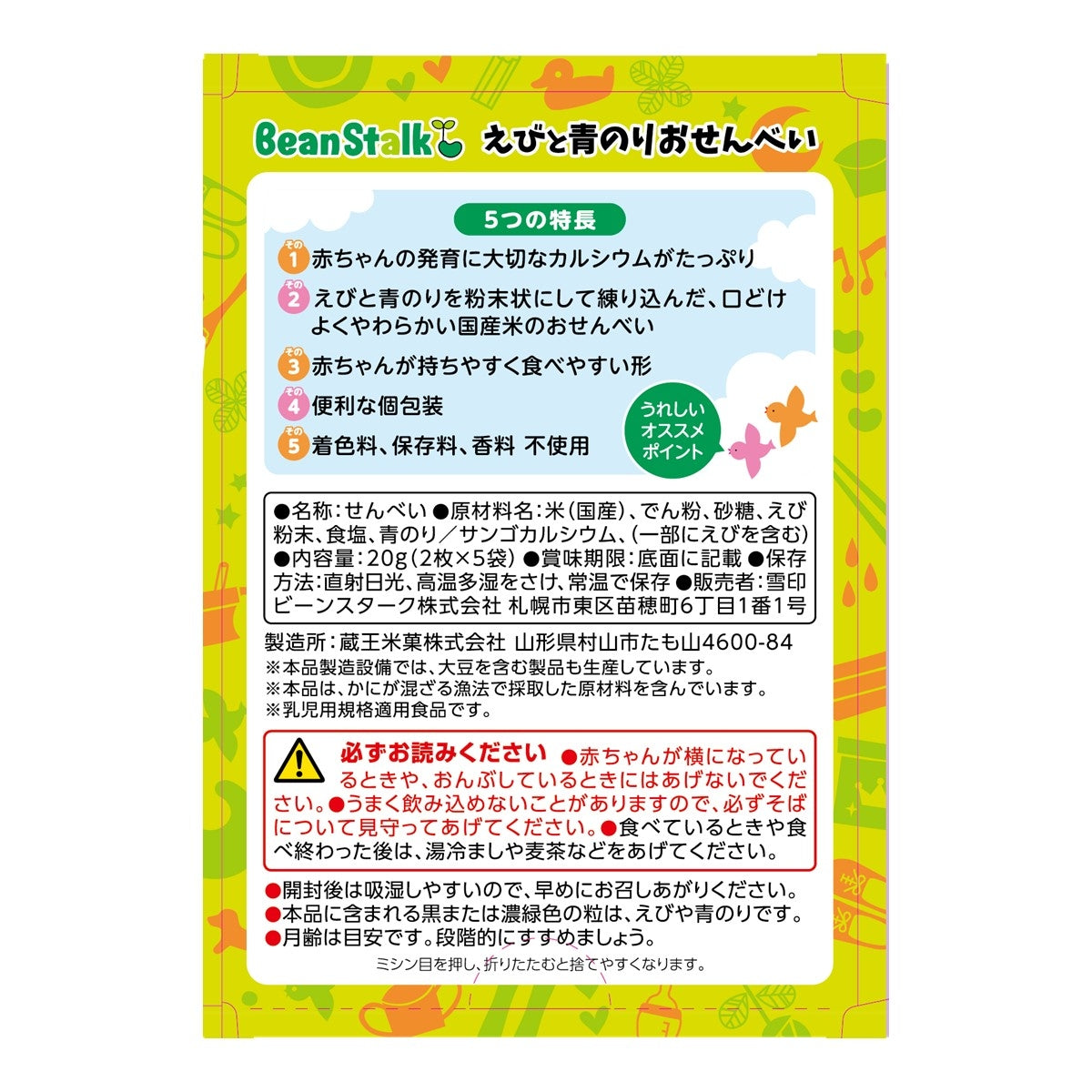 Beanstalk Rice Cracker with Shrimp and Seaweed 2pcs x 5