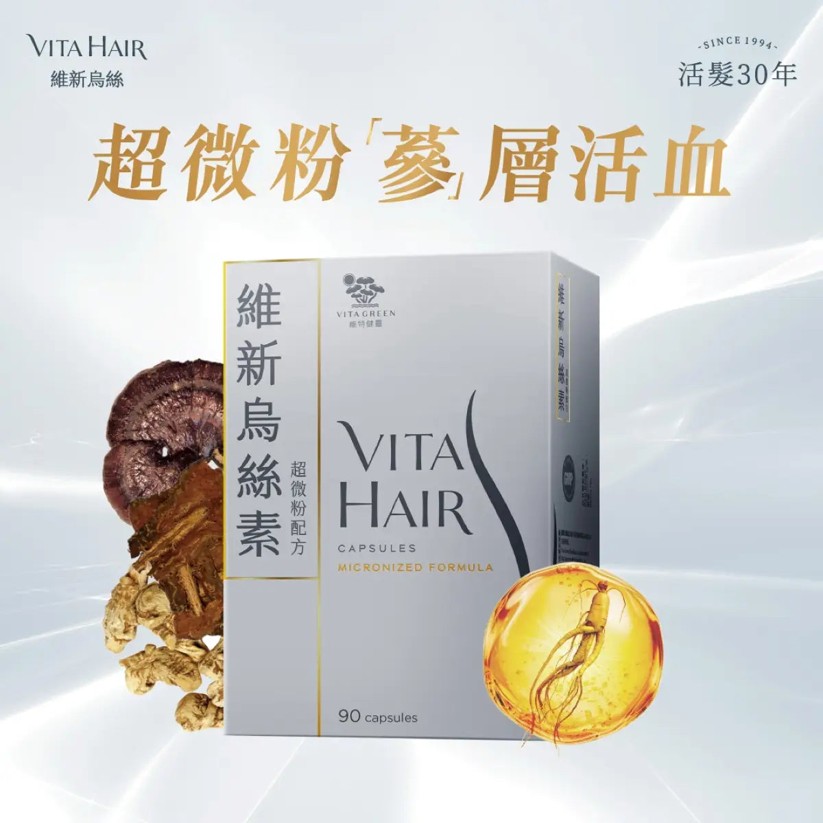 維特健靈 維新烏絲素 (超微粉配方) 90粒