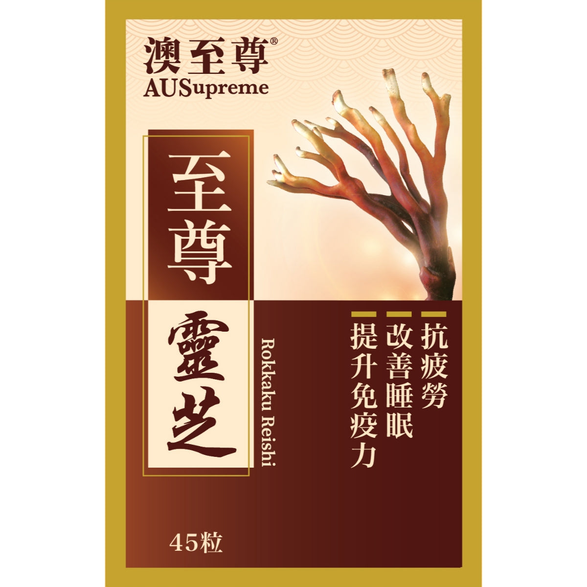 AUSupreme澳至尊至尊靈芝 45粒