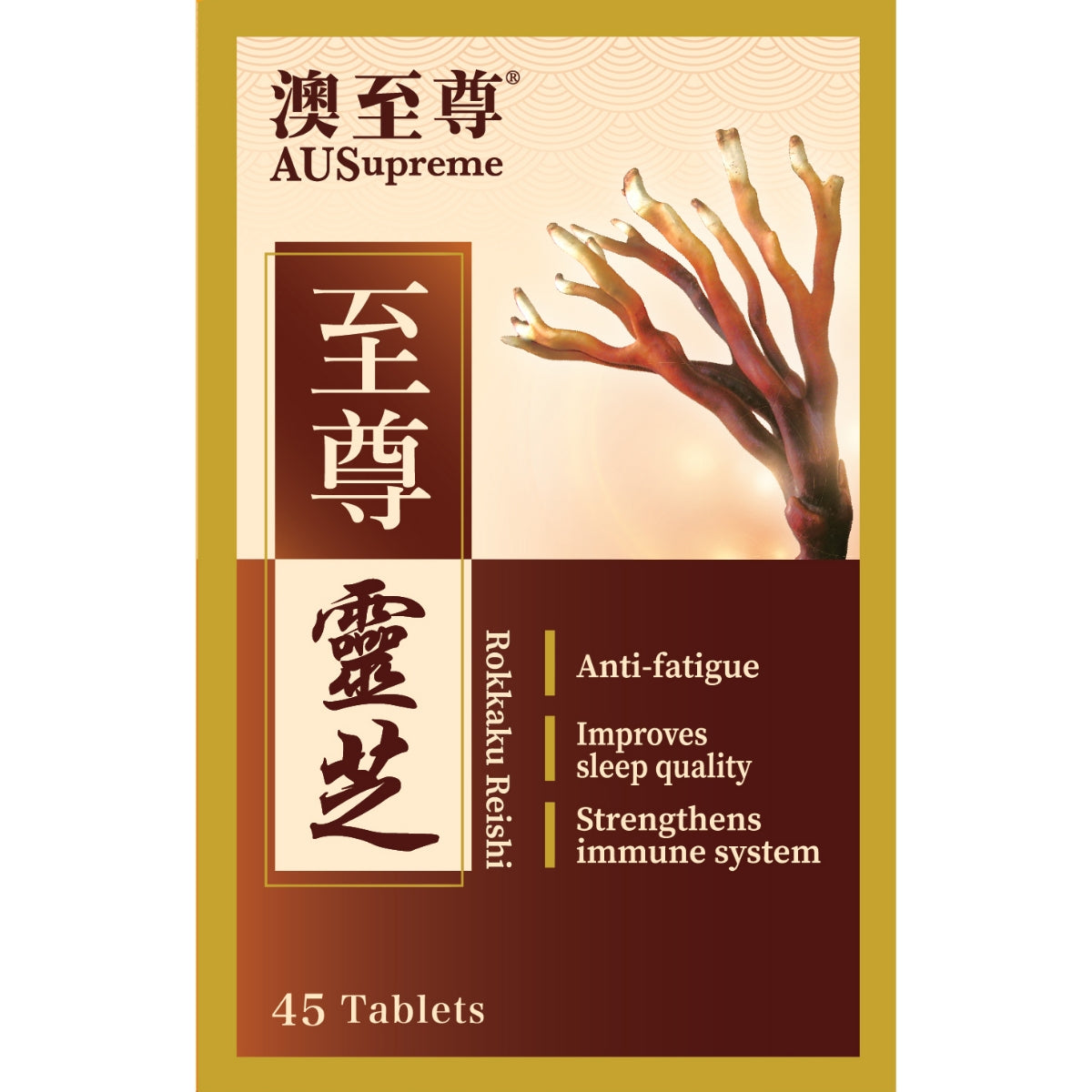 AUSupreme澳至尊至尊靈芝 45粒