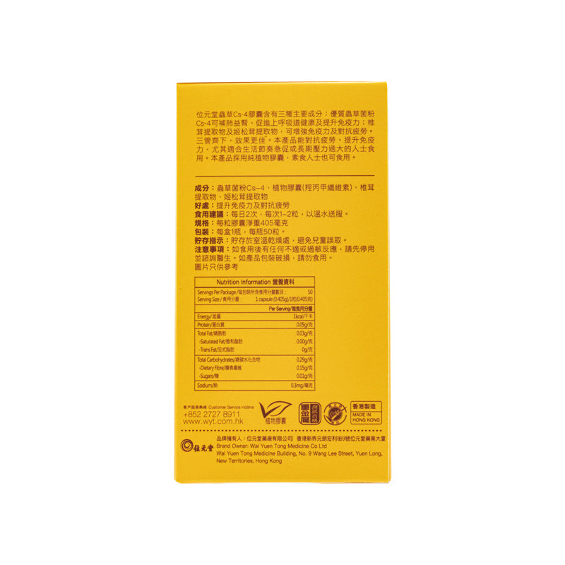 Wai Yuen Tong 位元堂 蟲草Cs4膠囊 (純植物膠囊) 50粒