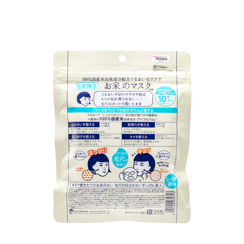 Ishizawa 毛孔撫子大米精華面膜 10片裝