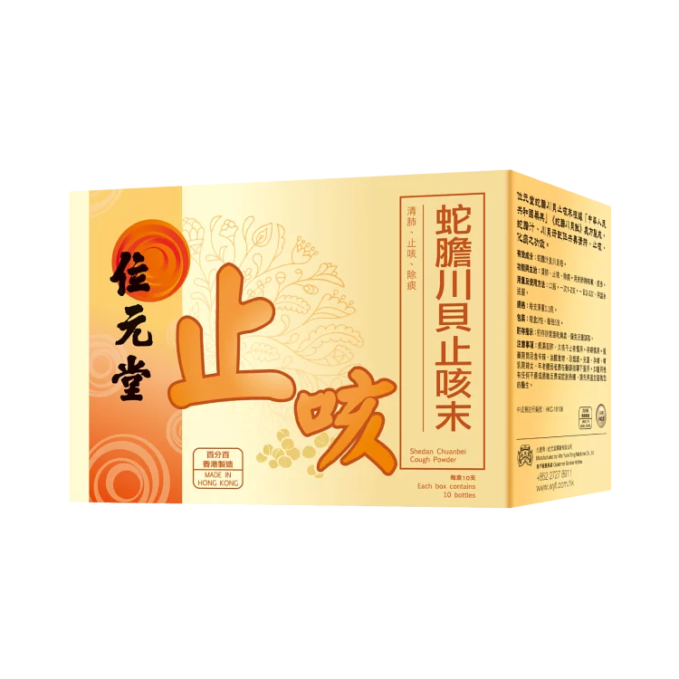 Wai Yuen Tong  Chuanbei Cough Powder 10 bottles