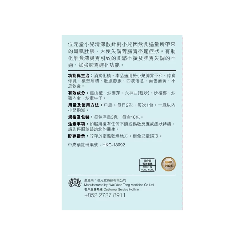 Wai Yuen Tong Surfeit Clearing Powder (Kids Formula) 10 sachets