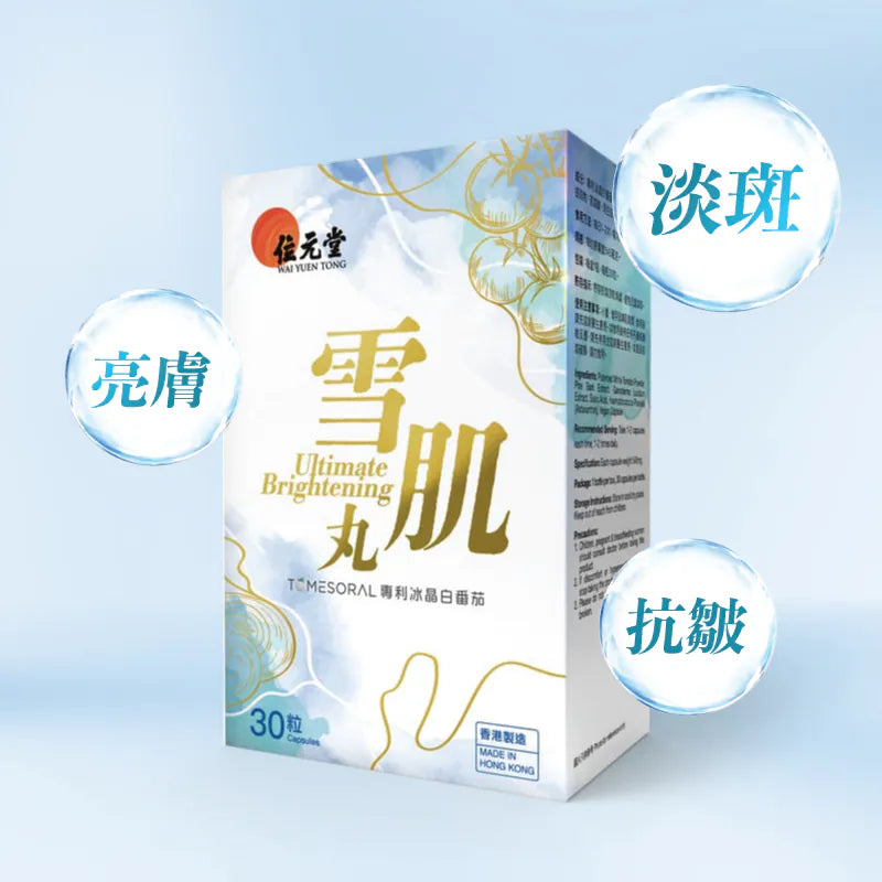 Wai Yuen Tong 位元堂雪肌丸 | 擊退黑色素 | 淡化色斑 30粒