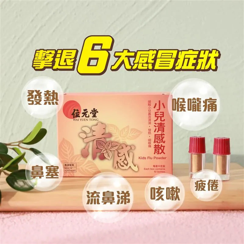 Wai Yuen Tong Kids Flu Powder 10 bottles