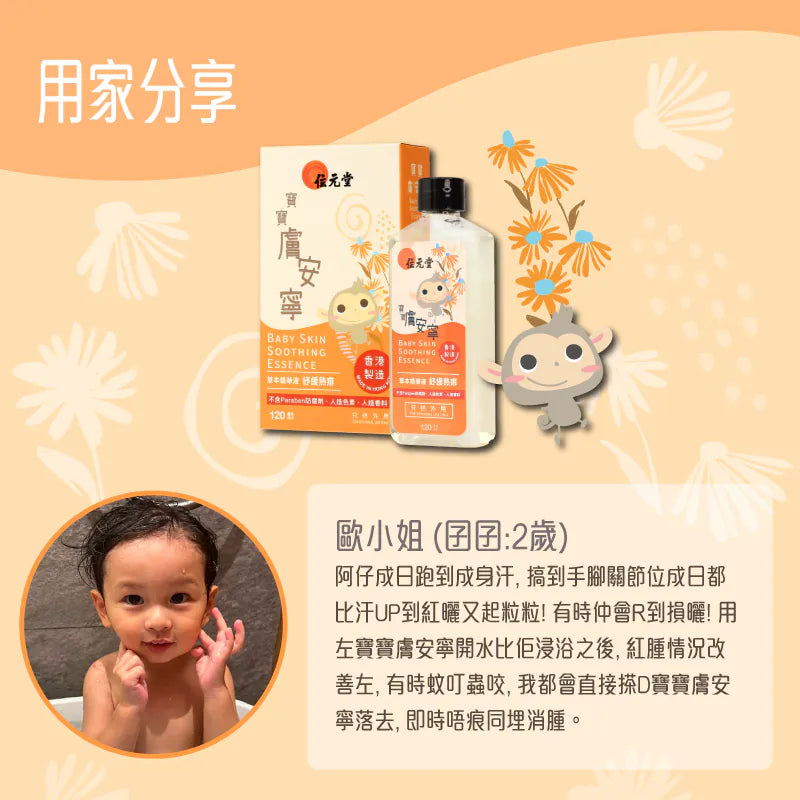 Wai Yuen Tong Baby Skin Soothing Essence 120 ml