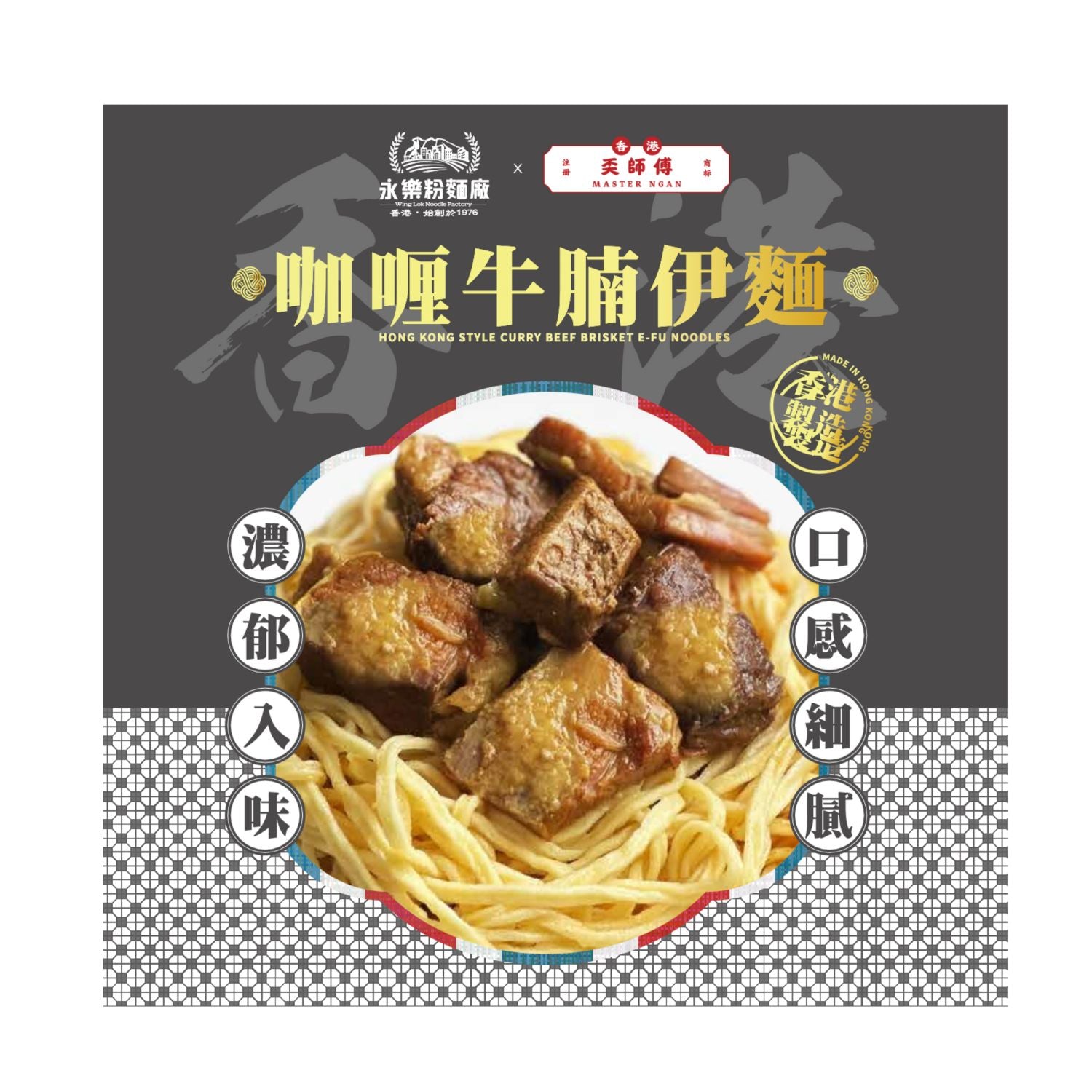 WING LOK x hkmasterngan Curry Beef Brisket Noodles (1 Serving) 160G