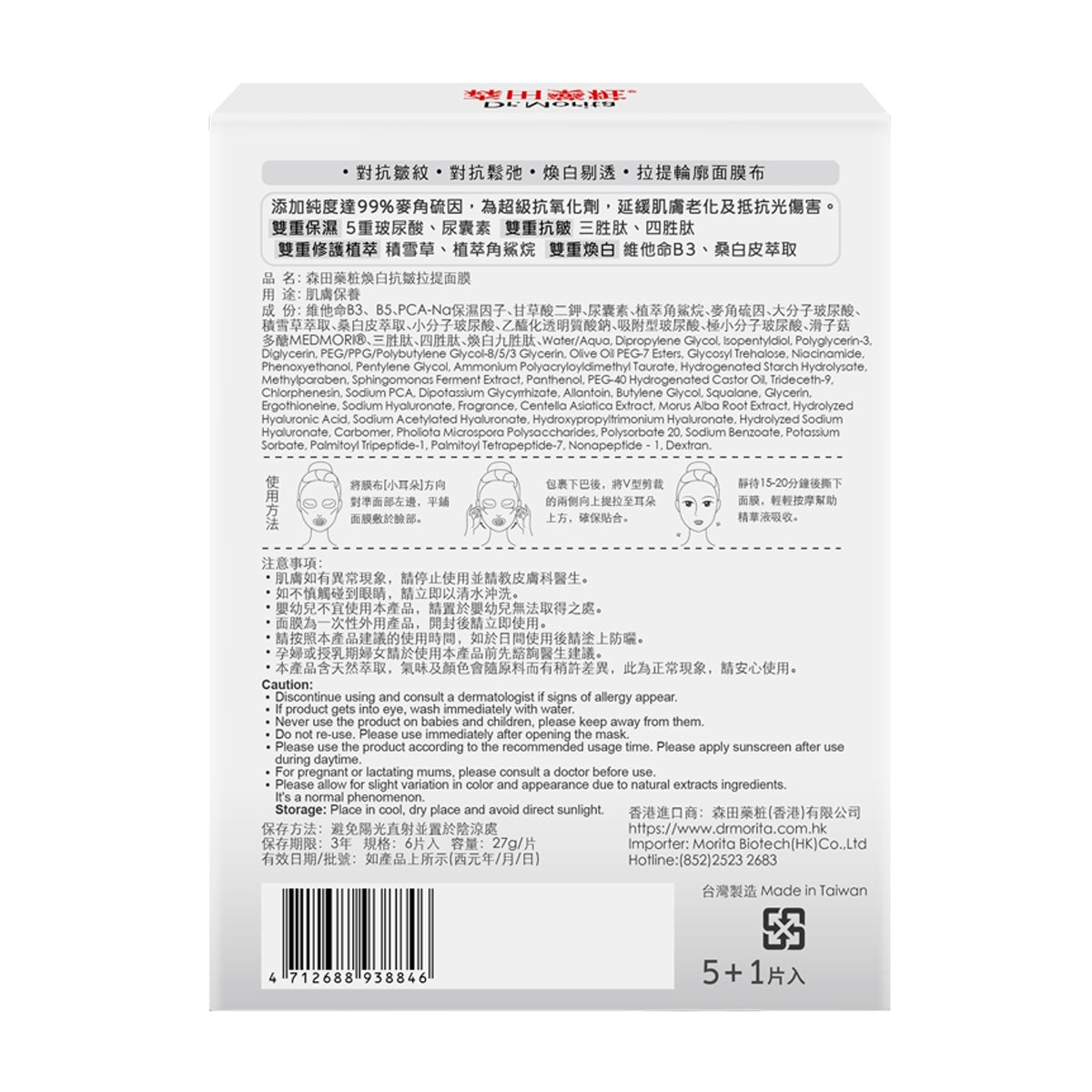 Dr.Morita Dual Brightening & Anti-Wrinkles V-Lifting Mask 5pcs + 1 pc