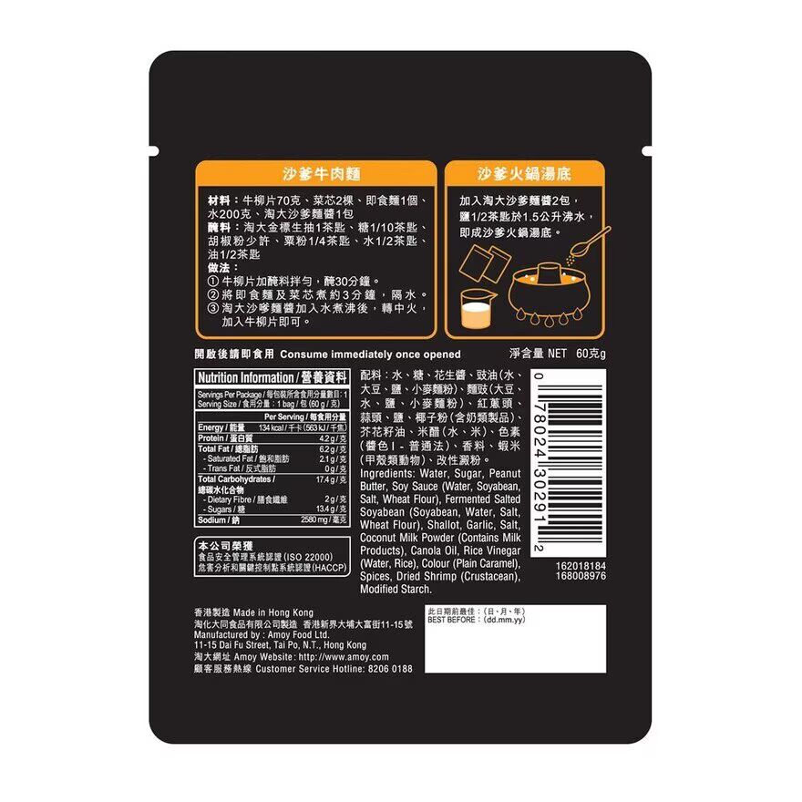 AMOY Satay Soup Noodle Sauce 60G