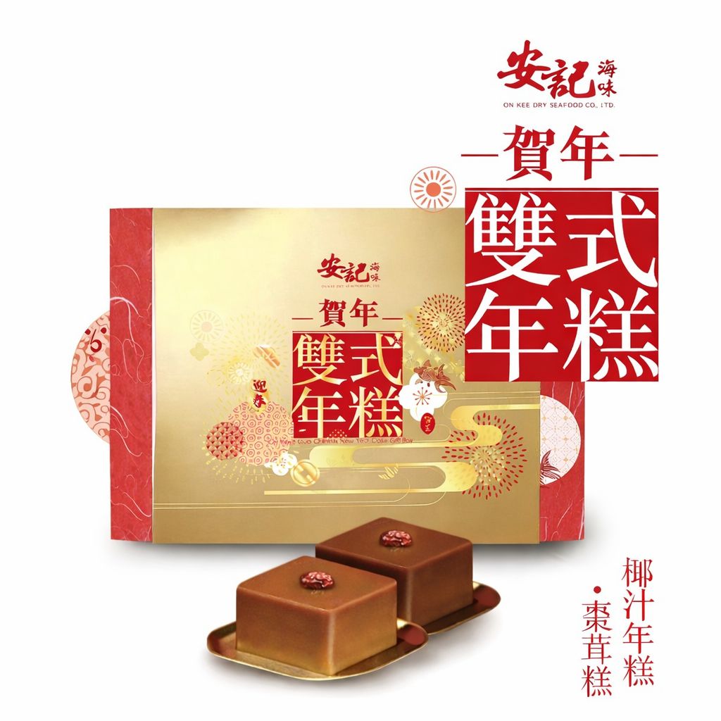 (預訂) 安記賀年雙式年糕禮盒