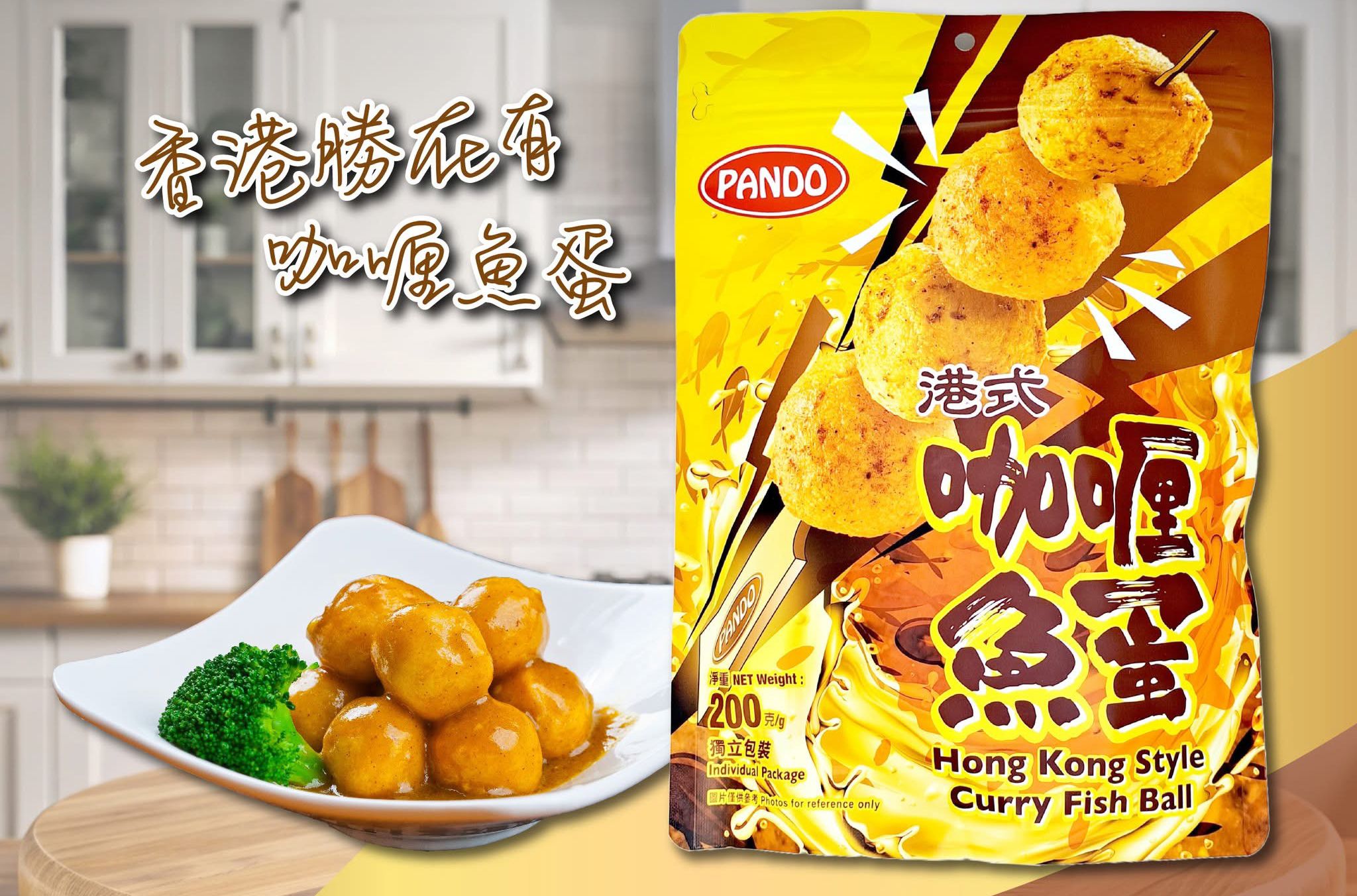 潘多咖喱魚蛋 200G (12-13 粒) 獨立包裝
