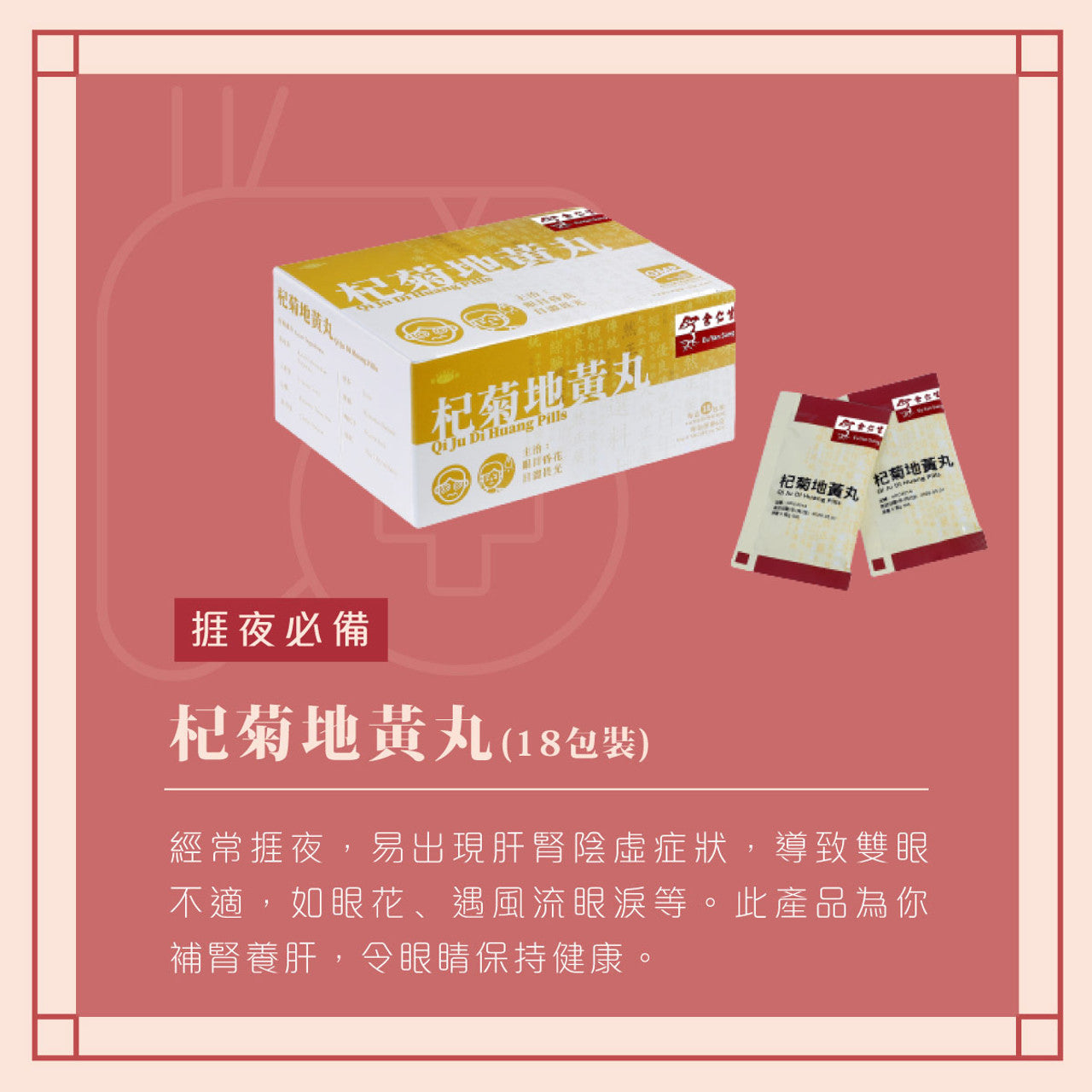 EU YAN SANG Qi Ju Huang Pills 18pcs