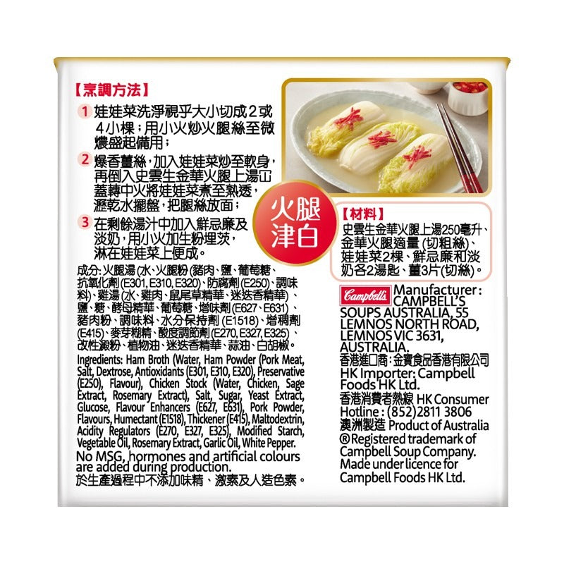 史雲生金華火腿湯(澳洲) 250ML