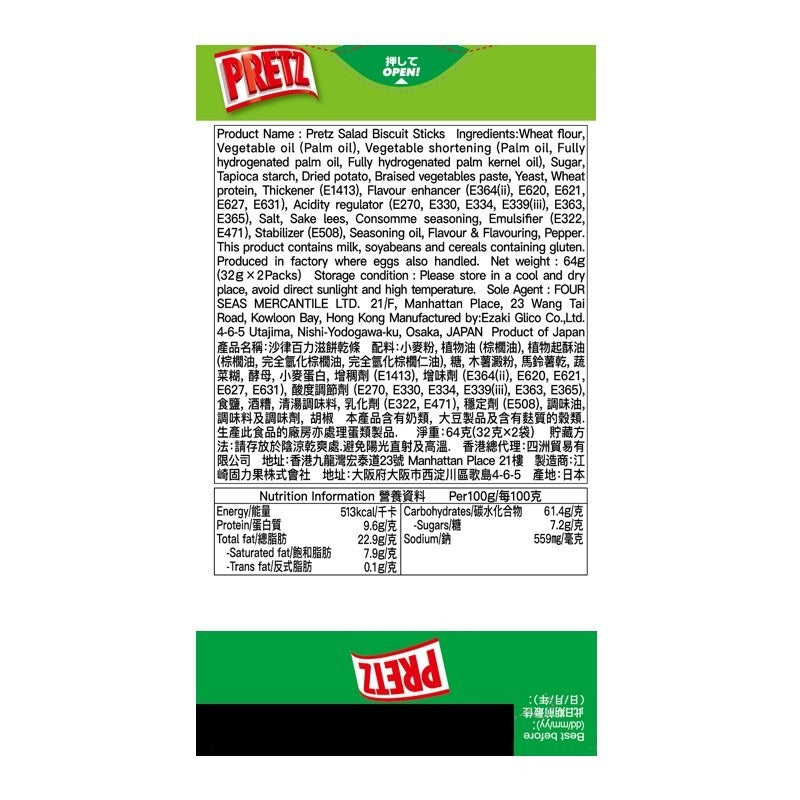 固力果沙律味百力滋 64G