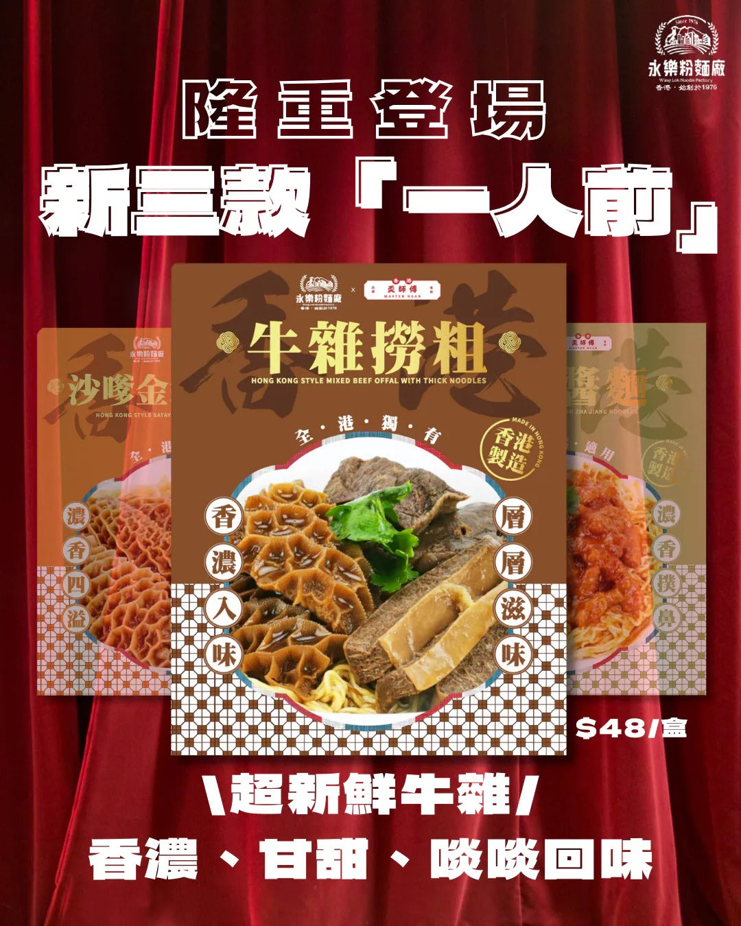 WING LOK x hkmasterngan Mixed Beef Offal with Thick Noodles (1 Serving) 160G