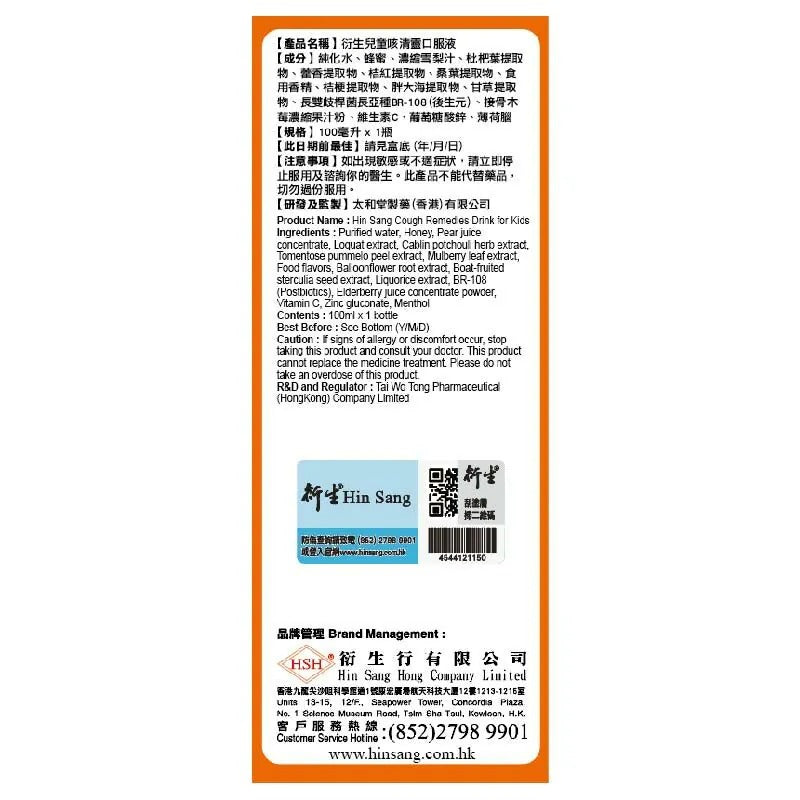 衍生兒童咳清靈口服液 (100ml)