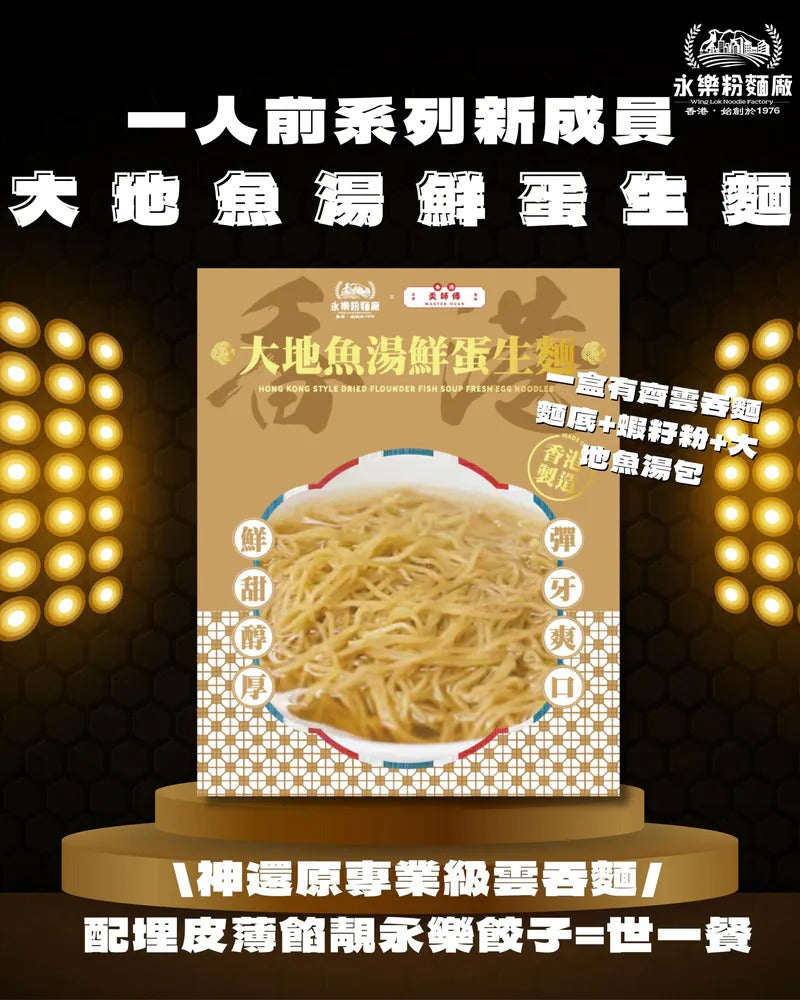 WING LOK x hkmasterngan Flounder Broth Noodles (1 Serving) 160G