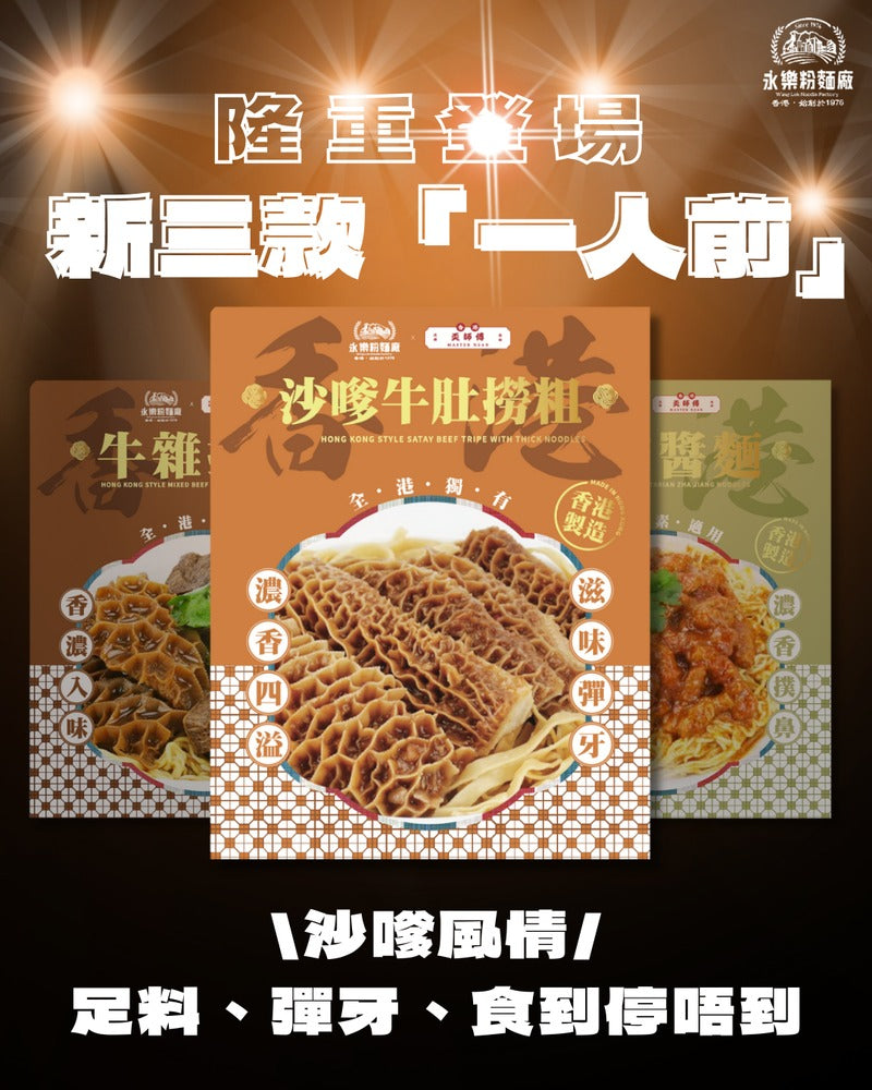 WING LOK x hkmasterngan Satay Honeycomb Tripe with Thick Noodles (1 Serving) 160G