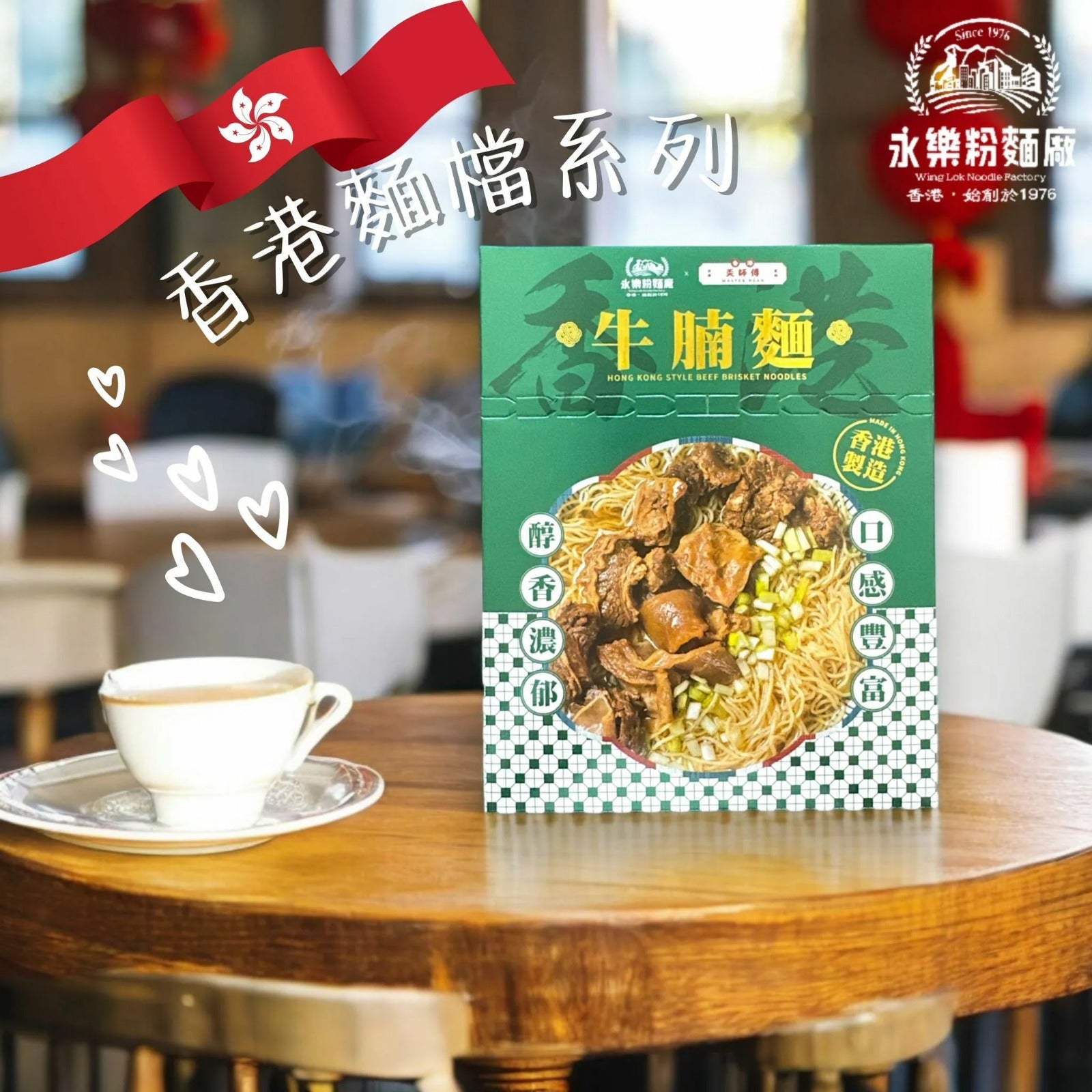 WING LOK x hkmasterngan Instant Beef Brisket Noodles (1 Serving) 160G
