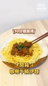 WING LOK x hkmasterngan Curry Beef Brisket Noodles (1 Serving) 160G